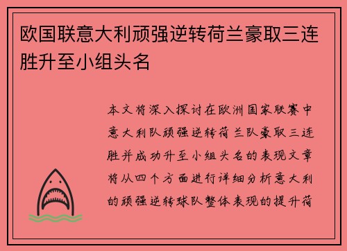 欧国联意大利顽强逆转荷兰豪取三连胜升至小组头名