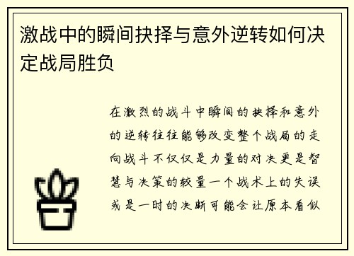 激战中的瞬间抉择与意外逆转如何决定战局胜负