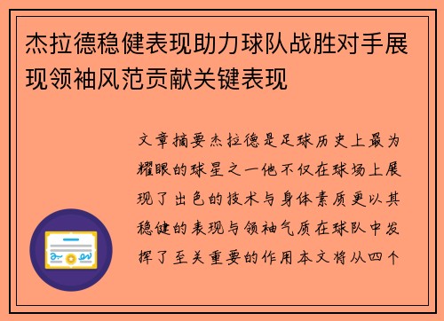 杰拉德稳健表现助力球队战胜对手展现领袖风范贡献关键表现