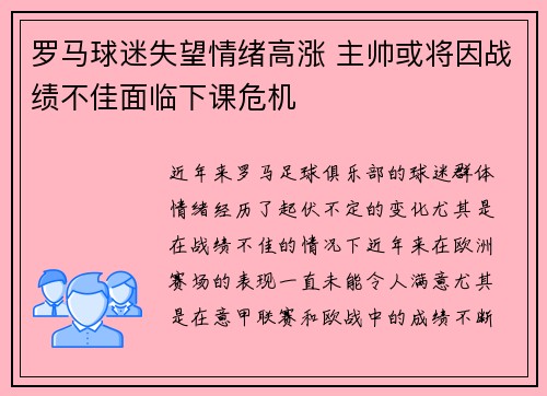 罗马球迷失望情绪高涨 主帅或将因战绩不佳面临下课危机