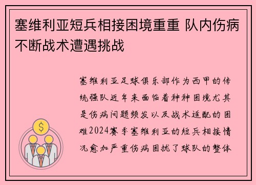 塞维利亚短兵相接困境重重 队内伤病不断战术遭遇挑战