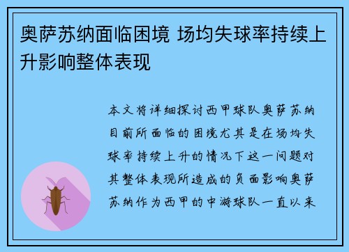 奥萨苏纳面临困境 场均失球率持续上升影响整体表现