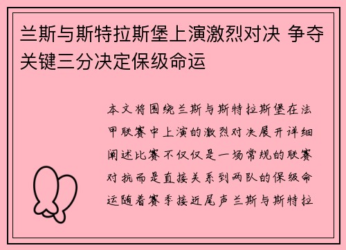 兰斯与斯特拉斯堡上演激烈对决 争夺关键三分决定保级命运