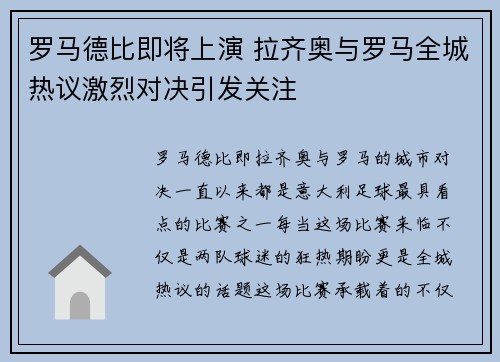 罗马德比即将上演 拉齐奥与罗马全城热议激烈对决引发关注