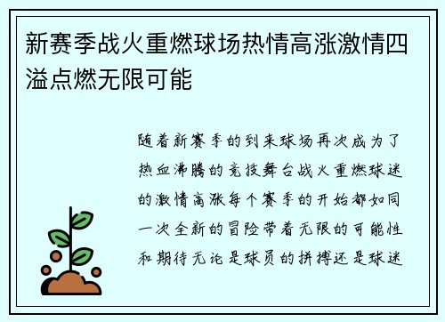 新赛季战火重燃球场热情高涨激情四溢点燃无限可能