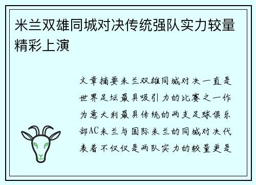 米兰双雄同城对决传统强队实力较量精彩上演