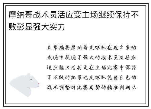 摩纳哥战术灵活应变主场继续保持不败彰显强大实力