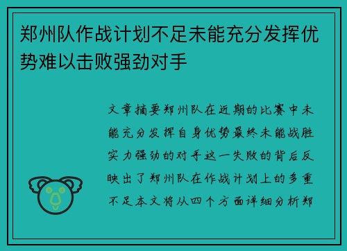 郑州队作战计划不足未能充分发挥优势难以击败强劲对手