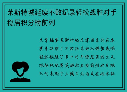 莱斯特城延续不败纪录轻松战胜对手稳居积分榜前列