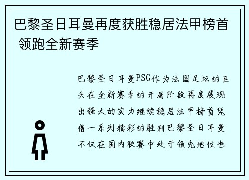 巴黎圣日耳曼再度获胜稳居法甲榜首 领跑全新赛季