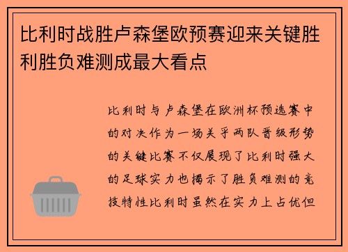 比利时战胜卢森堡欧预赛迎来关键胜利胜负难测成最大看点