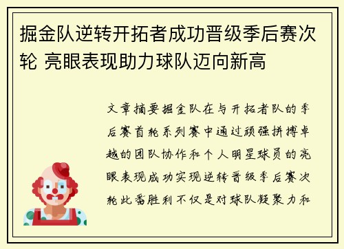 掘金队逆转开拓者成功晋级季后赛次轮 亮眼表现助力球队迈向新高