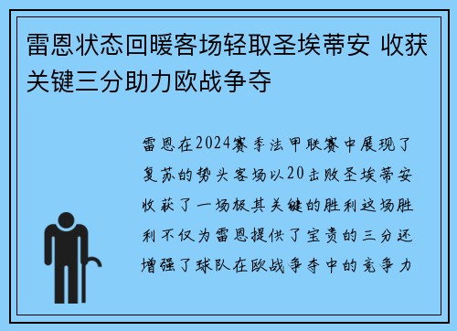 雷恩状态回暖客场轻取圣埃蒂安 收获关键三分助力欧战争夺