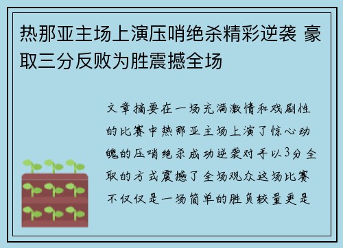热那亚主场上演压哨绝杀精彩逆袭 豪取三分反败为胜震撼全场