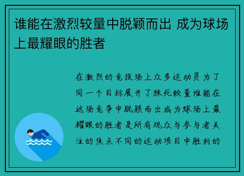 谁能在激烈较量中脱颖而出 成为球场上最耀眼的胜者