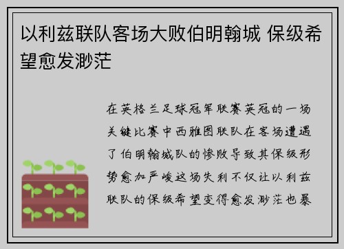 以利兹联队客场大败伯明翰城 保级希望愈发渺茫