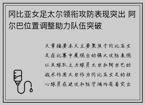 冈比亚女足太尔领衔攻防表现突出 阿尔巴位置调整助力队伍突破