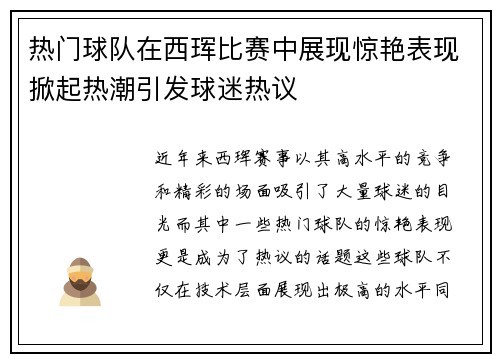 热门球队在西珲比赛中展现惊艳表现掀起热潮引发球迷热议