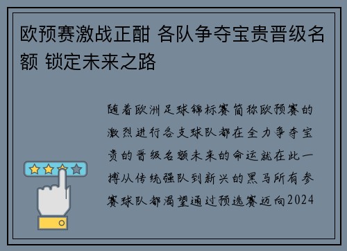 欧预赛激战正酣 各队争夺宝贵晋级名额 锁定未来之路