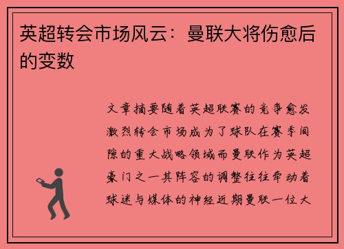 英超转会市场风云：曼联大将伤愈后的变数