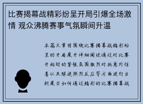 比赛揭幕战精彩纷呈开局引爆全场激情 观众沸腾赛事气氛瞬间升温