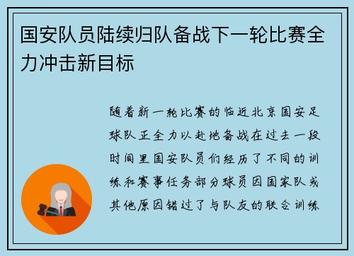 国安队员陆续归队备战下一轮比赛全力冲击新目标