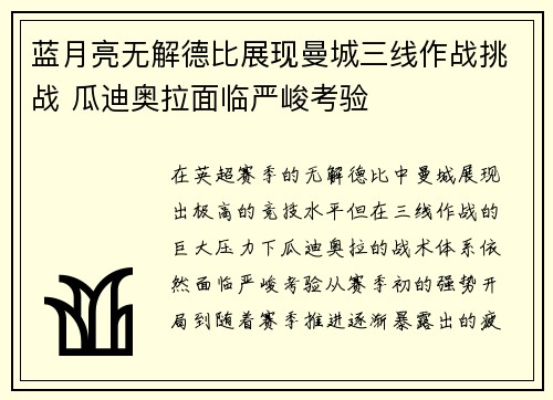 蓝月亮无解德比展现曼城三线作战挑战 瓜迪奥拉面临严峻考验