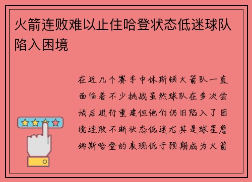 火箭连败难以止住哈登状态低迷球队陷入困境