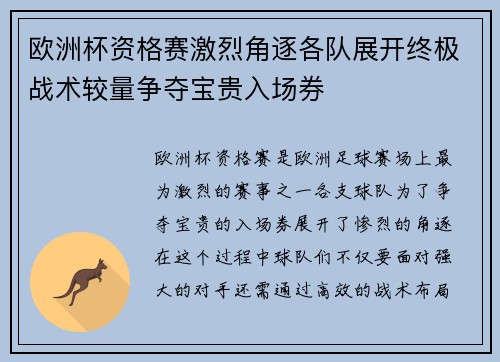 欧洲杯资格赛激烈角逐各队展开终极战术较量争夺宝贵入场券