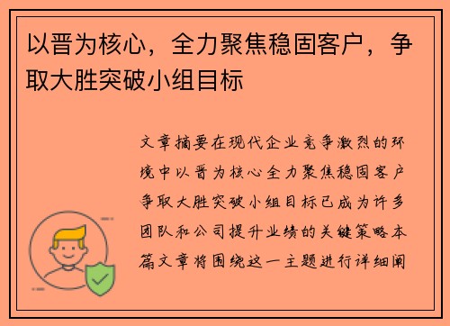 以晋为核心，全力聚焦稳固客户，争取大胜突破小组目标
