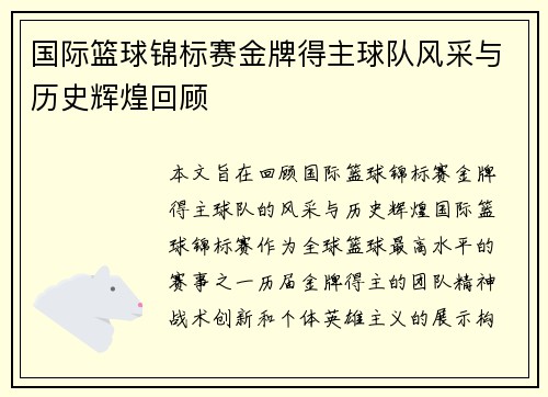 国际篮球锦标赛金牌得主球队风采与历史辉煌回顾