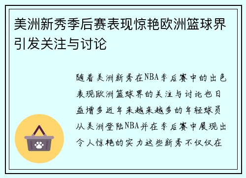 美洲新秀季后赛表现惊艳欧洲篮球界引发关注与讨论