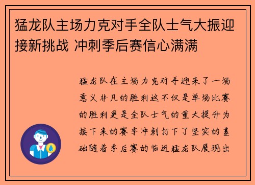 猛龙队主场力克对手全队士气大振迎接新挑战 冲刺季后赛信心满满