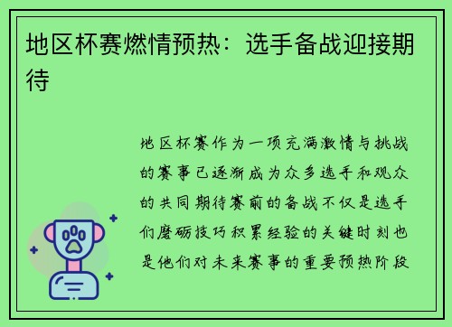 地区杯赛燃情预热：选手备战迎接期待