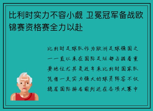 比利时实力不容小觑 卫冕冠军备战欧锦赛资格赛全力以赴