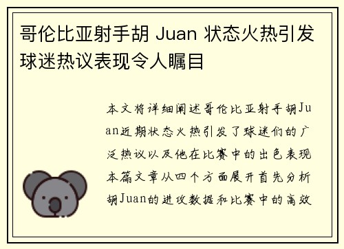 哥伦比亚射手胡 Juan 状态火热引发球迷热议表现令人瞩目