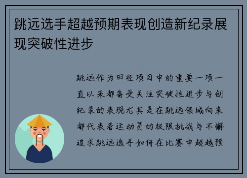 跳远选手超越预期表现创造新纪录展现突破性进步