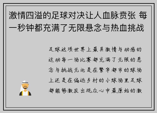 激情四溢的足球对决让人血脉贲张 每一秒钟都充满了无限悬念与热血挑战
