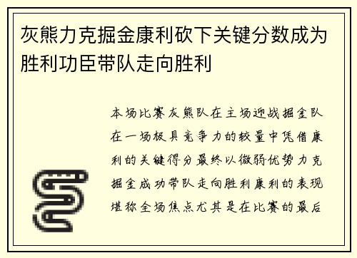 灰熊力克掘金康利砍下关键分数成为胜利功臣带队走向胜利