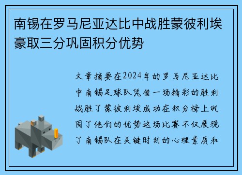 南锡在罗马尼亚达比中战胜蒙彼利埃豪取三分巩固积分优势