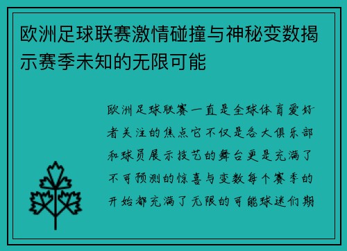欧洲足球联赛激情碰撞与神秘变数揭示赛季未知的无限可能