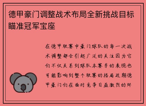 德甲豪门调整战术布局全新挑战目标瞄准冠军宝座