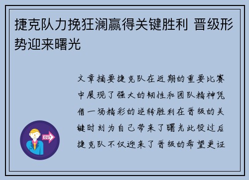 捷克队力挽狂澜赢得关键胜利 晋级形势迎来曙光