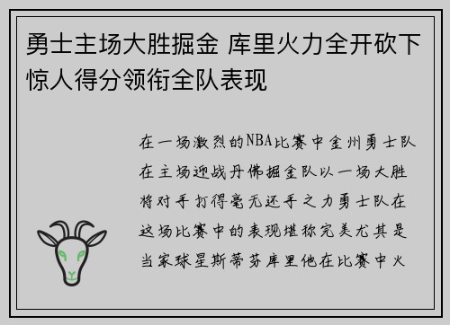 勇士主场大胜掘金 库里火力全开砍下惊人得分领衔全队表现
