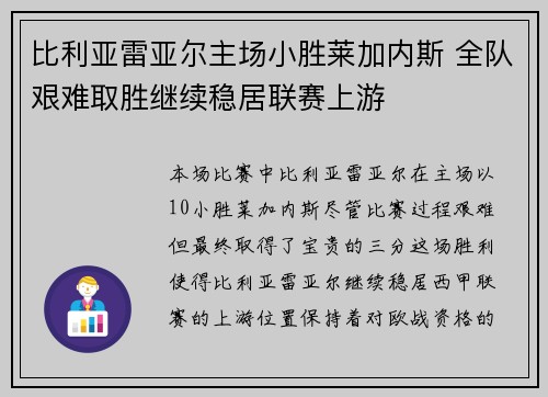 比利亚雷亚尔主场小胜莱加内斯 全队艰难取胜继续稳居联赛上游