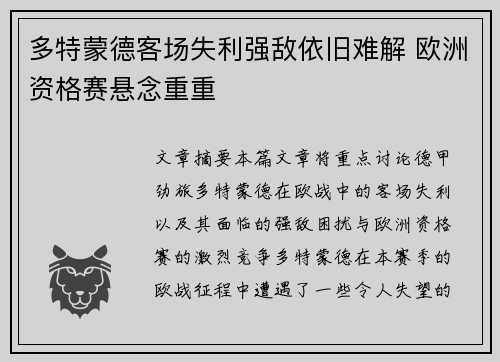 多特蒙德客场失利强敌依旧难解 欧洲资格赛悬念重重