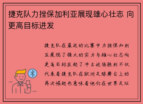 捷克队力挫保加利亚展现雄心壮志 向更高目标进发