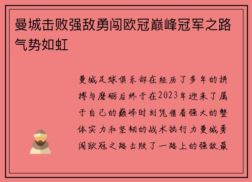 曼城击败强敌勇闯欧冠巅峰冠军之路气势如虹