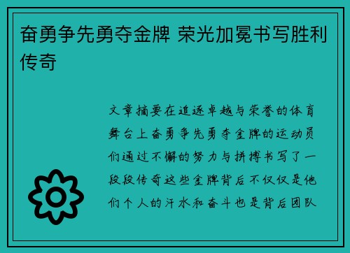 奋勇争先勇夺金牌 荣光加冕书写胜利传奇