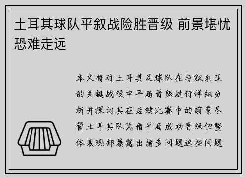 土耳其球队平叙战险胜晋级 前景堪忧恐难走远
